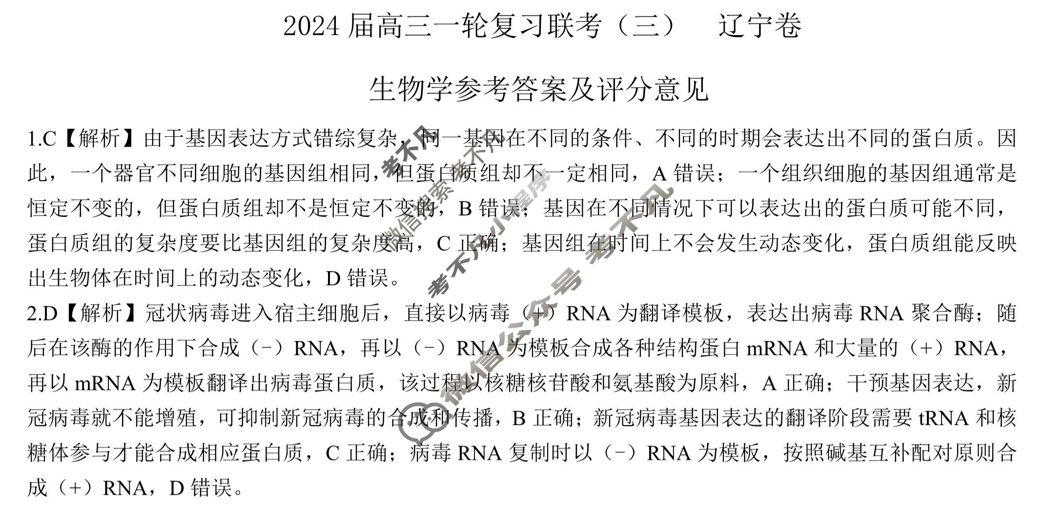 [百师联盟]2024届高三一轮复习联考(三)3 生物(辽宁卷)答案