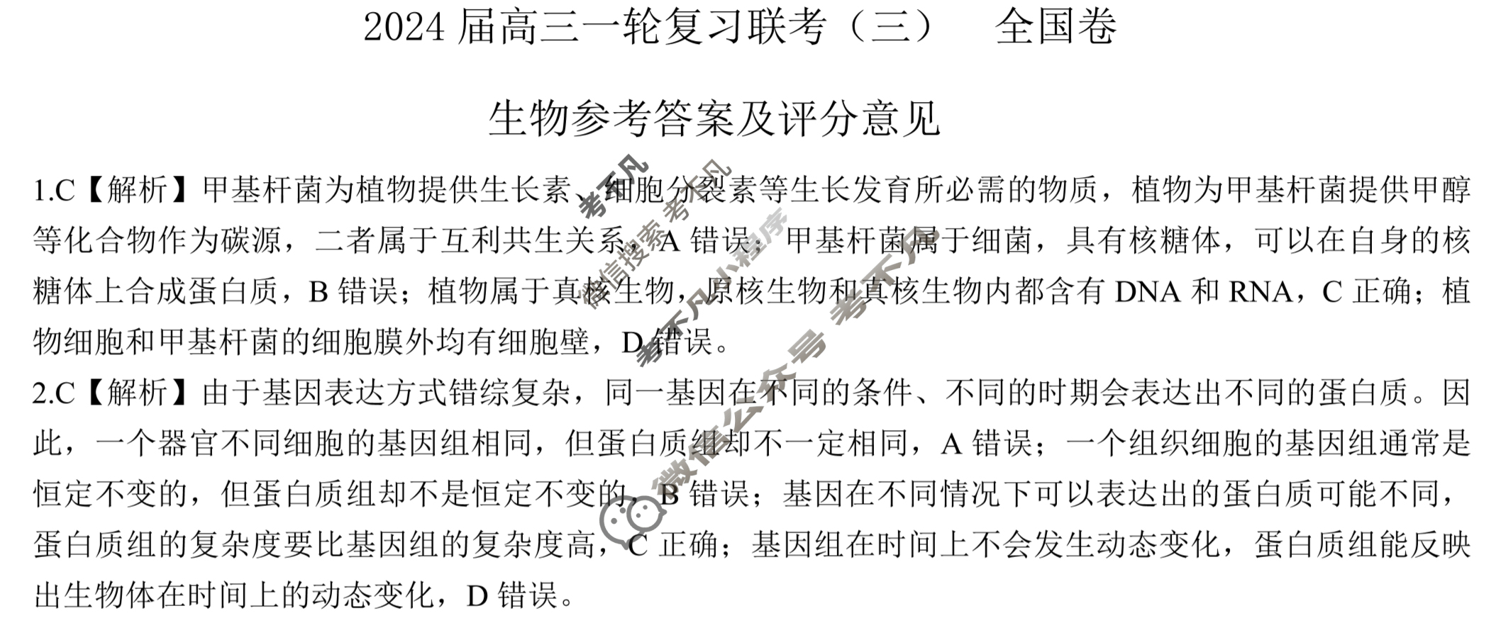 [百师联盟]2024届高三一轮复习联考(三)3生物(全国卷)答案