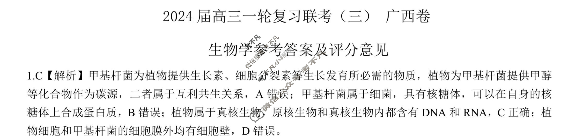 [百师联盟]2024届高三一轮复习联考(三)3生物(广西卷)答案