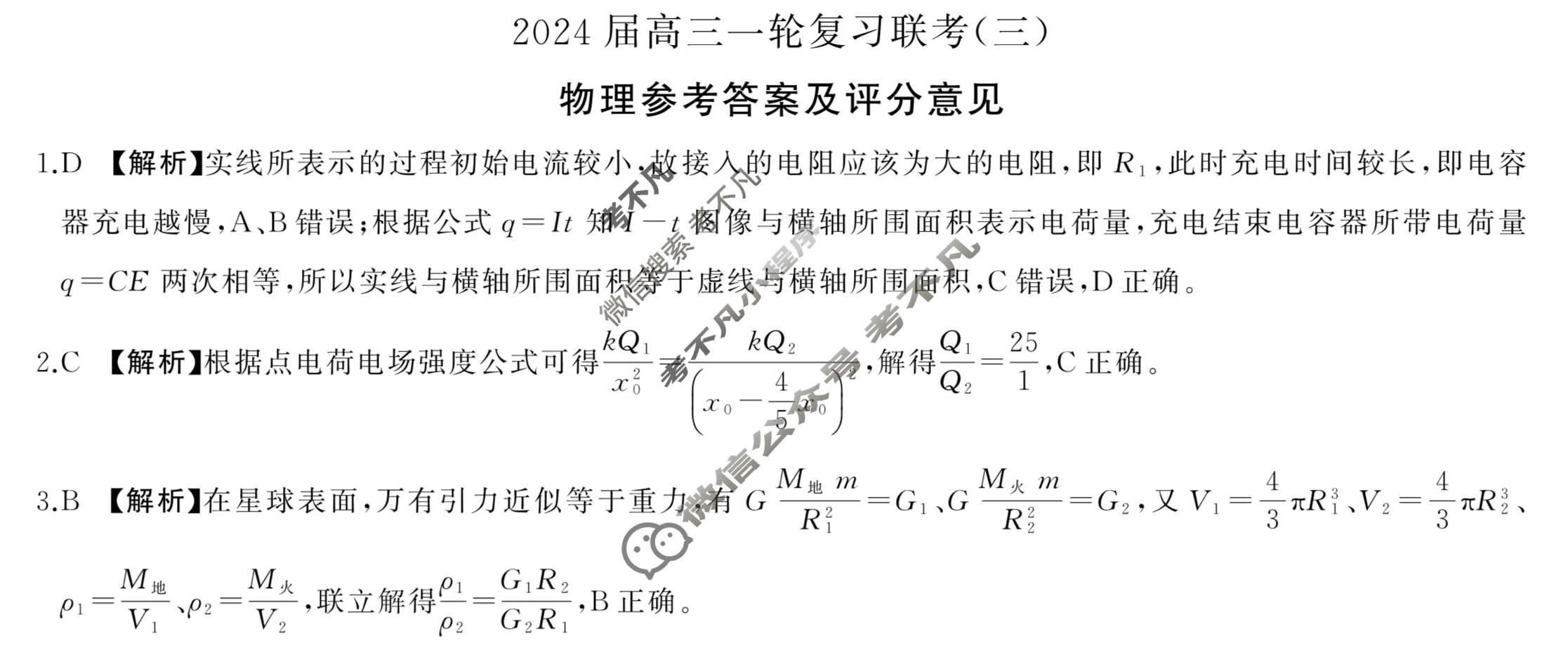 [百师联盟]2024届高三一轮复习联考(三)3物理(新教材90分钟)答案