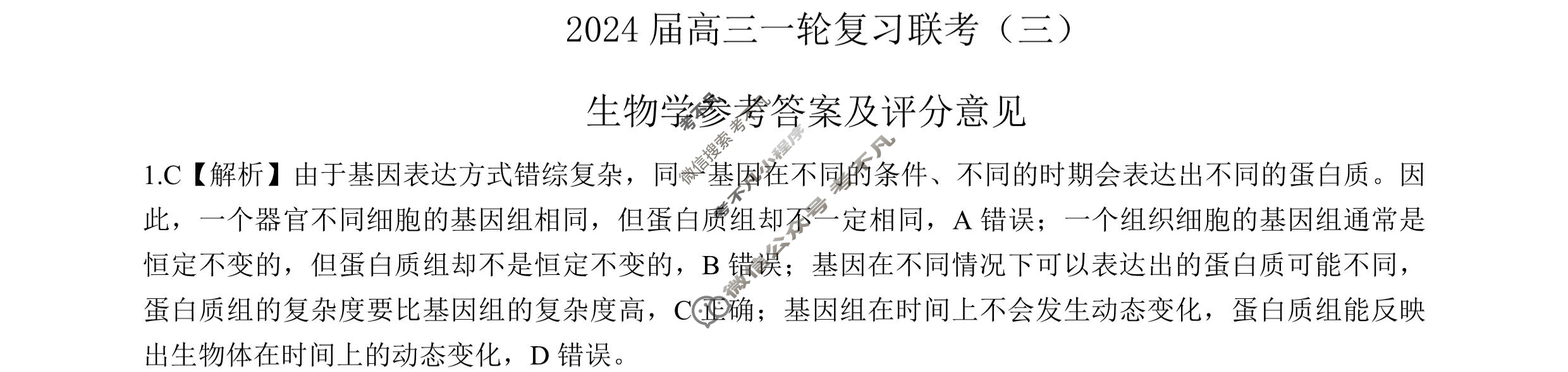 [百师联盟]2024届高三一轮复习联考(三)3 生物(新教材75分钟)答案