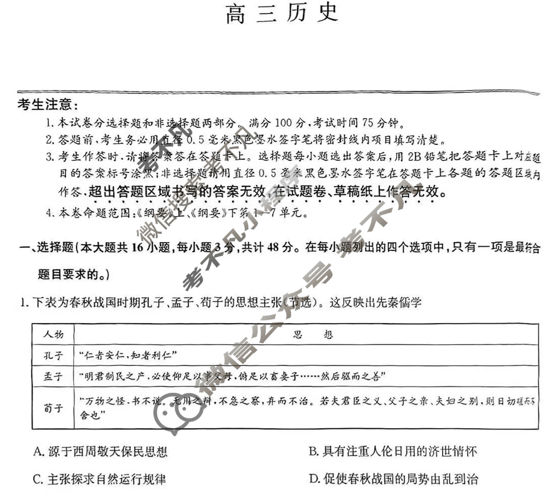 [九师联盟]2024届高三11月质量检测历史S试题