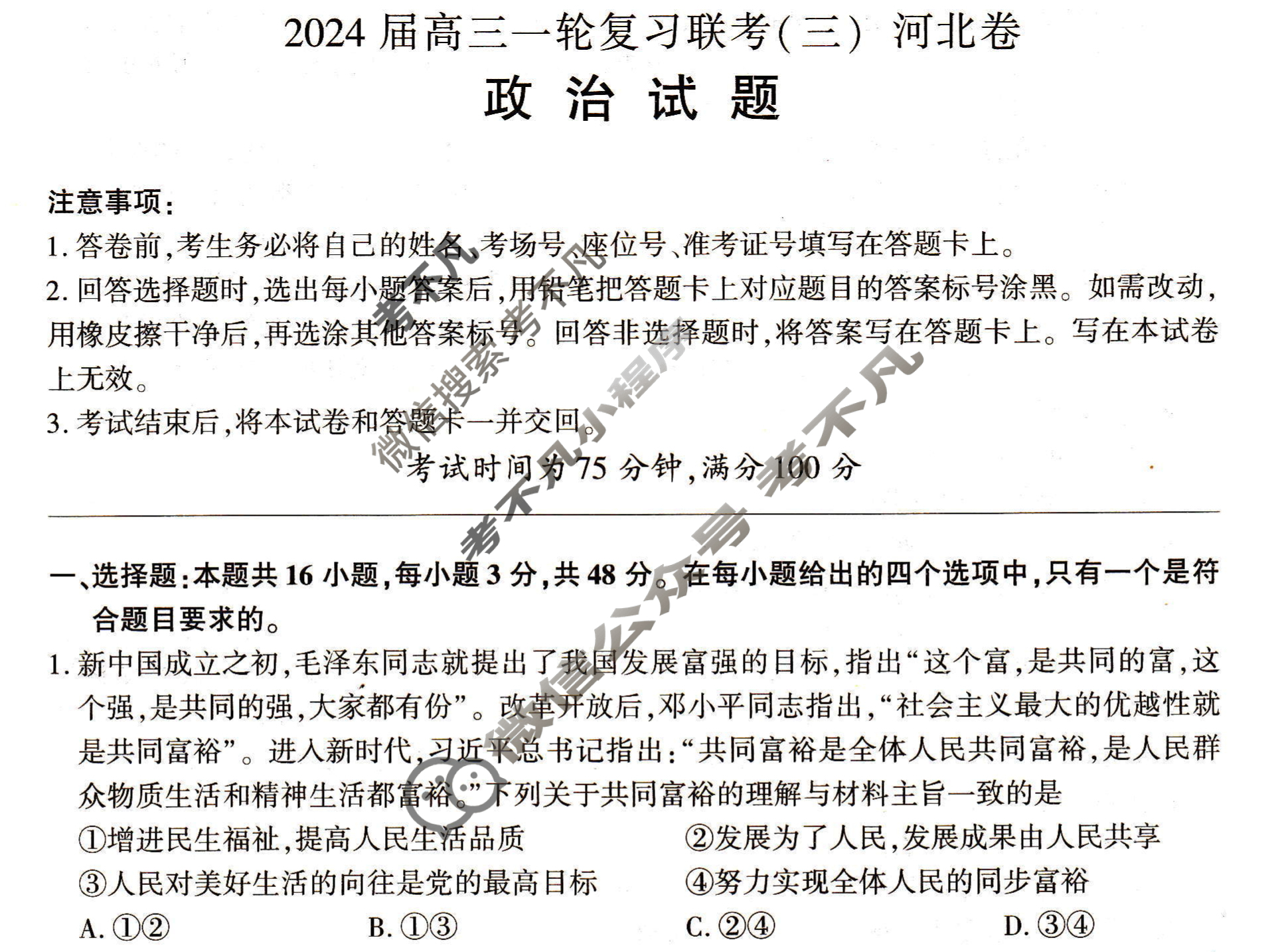 [百师联盟]2024届高三一轮复习联考(三)3 政治(河北卷)试题