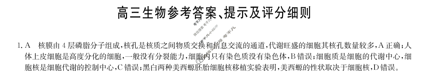 [九师联盟]2024届高三11月质量检测生物L答案