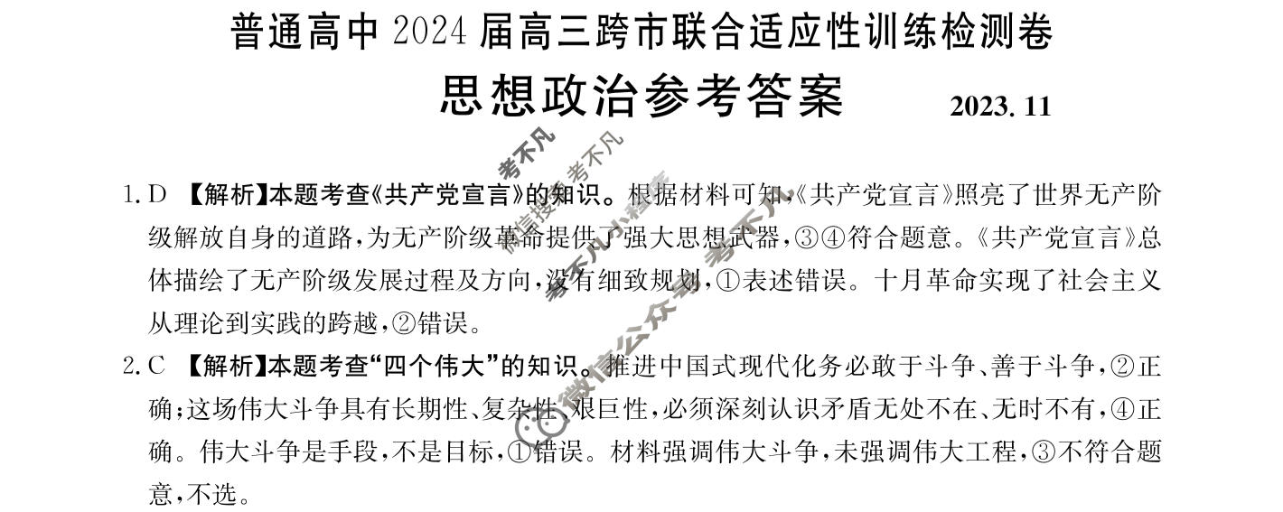 普通高中2024届高三跨市联合金太阳适应性训练检测卷(24-123C)政治答案