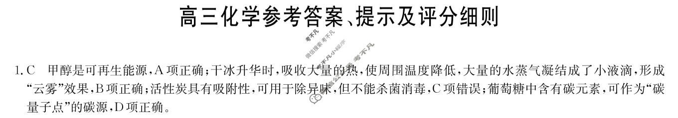 [九师联盟]2024届高三11月质量检测化学W答案