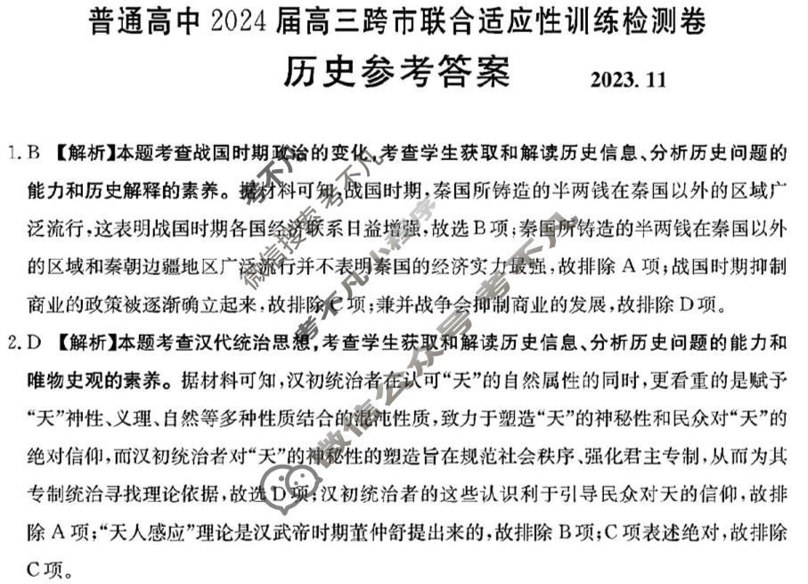 普通高中2024届高三跨市联合金太阳适应性训练检测卷(24-123C)历史答案