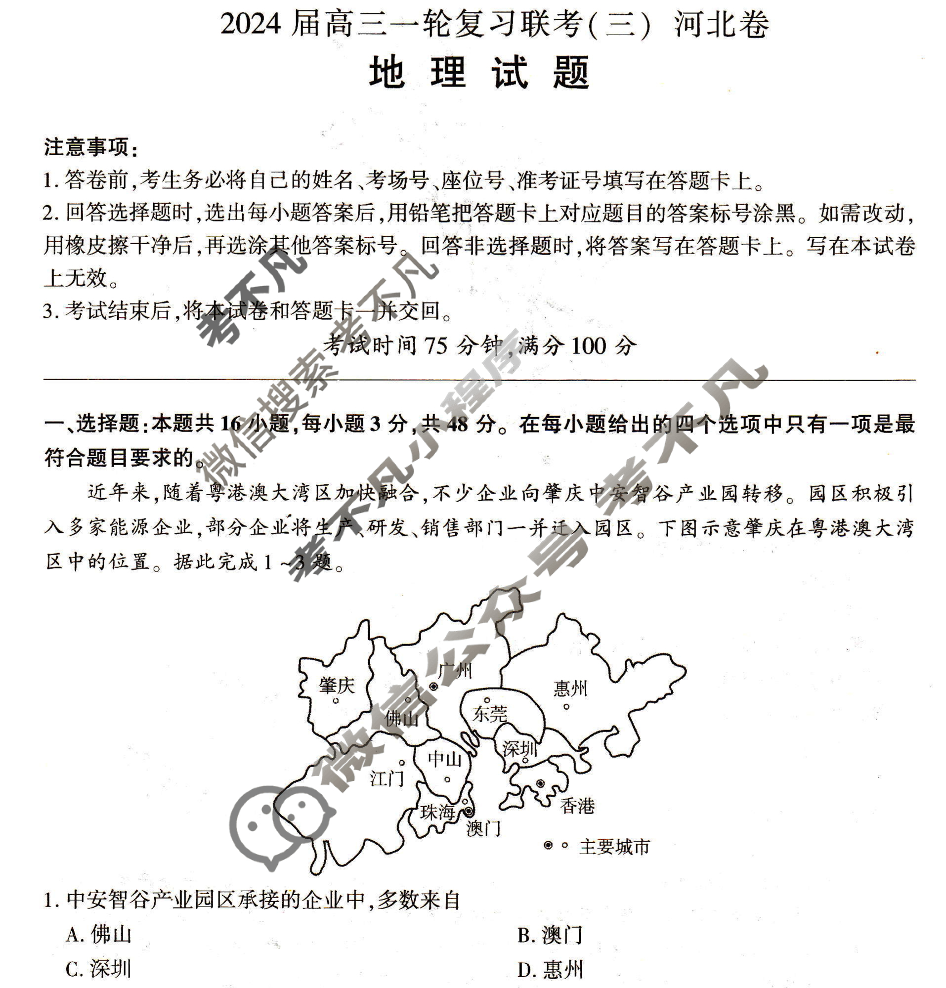[百师联盟]2024届高三一轮复习联考(三)3 地理(河北卷)试题