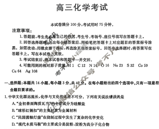 甘肃省2023-2024学年高三金太阳11月联考(对勾)化学GS试题