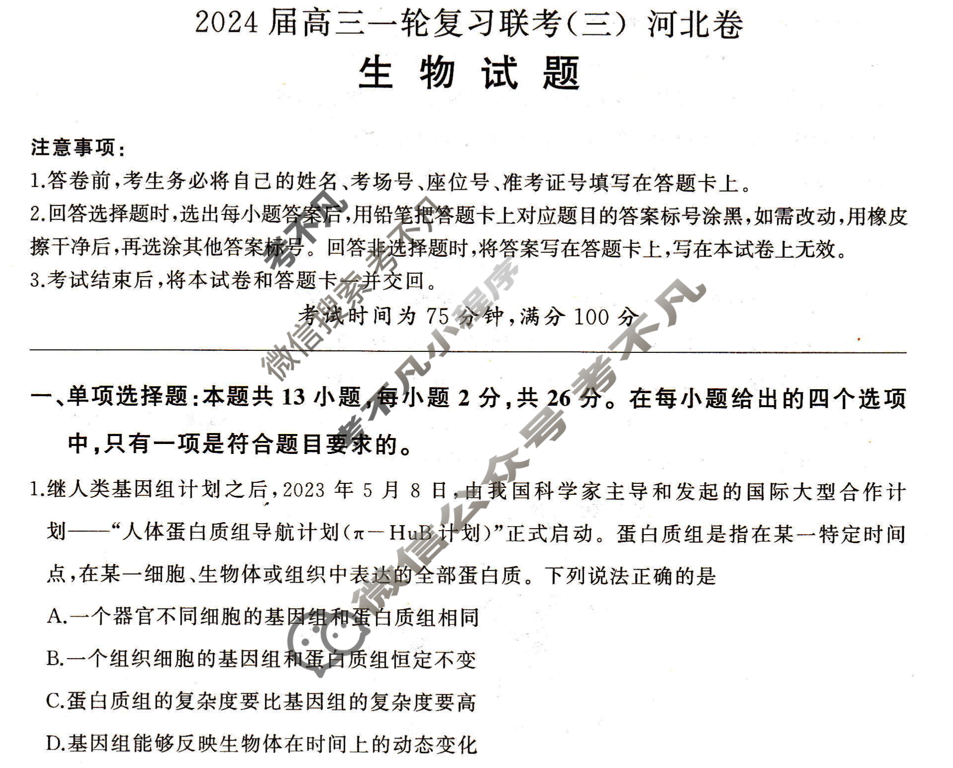 [百师联盟]2024届高三一轮复习联考(三)3 生物(河北卷)试题