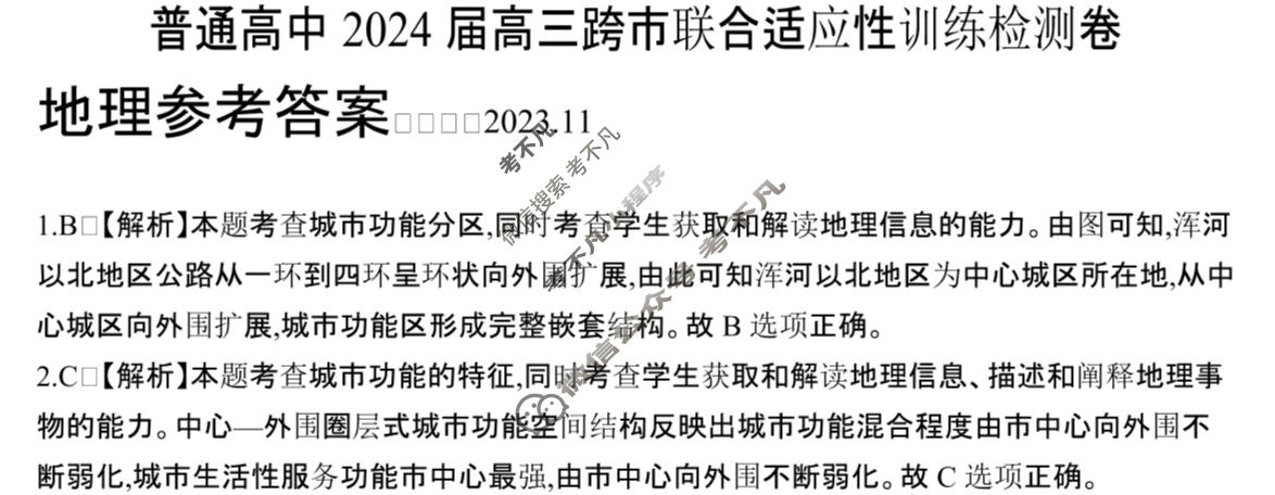 普通高中2024届高三跨市联合金太阳适应性训练检测卷(24-123C)地理答案