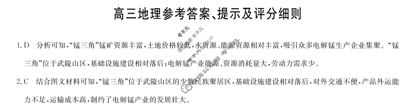[九师联盟]2024届高三11月质量检测地理W答案