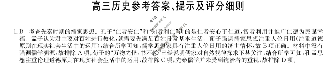 [九师联盟]2024届高三11月质量检测历史W答案