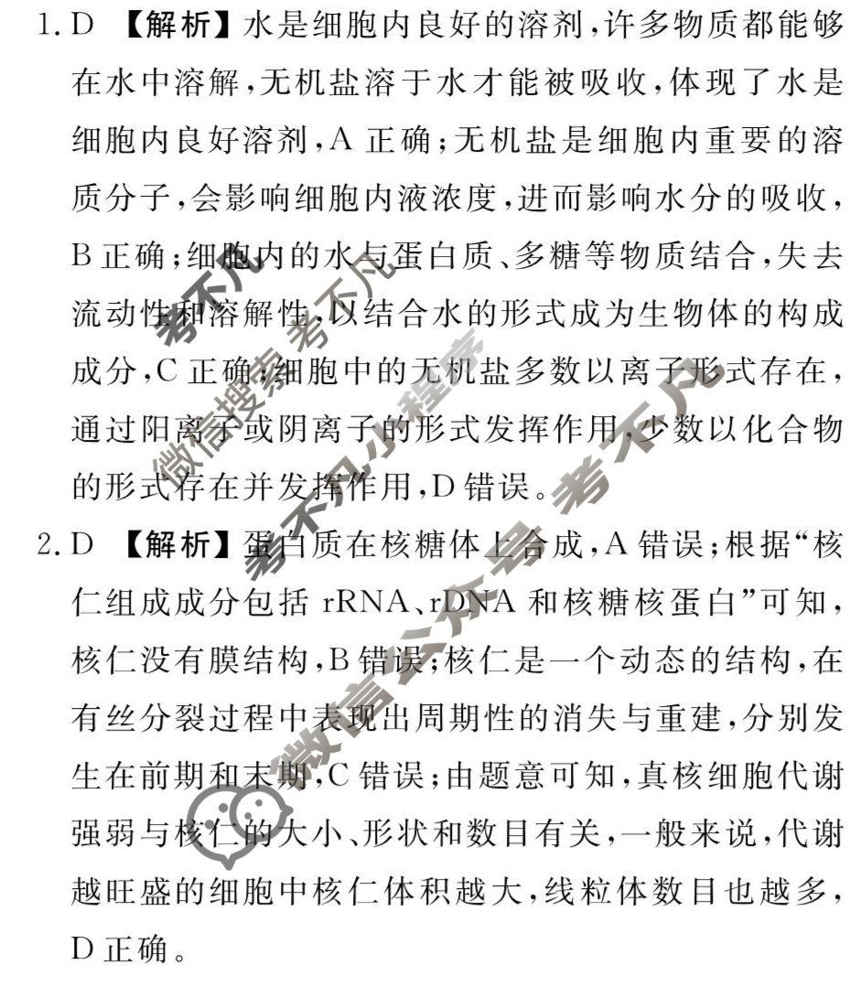 衡水金卷先享题(摸底卷) 2023-2024学年度高三一轮复习摸底测试卷[湖南专版] 生物学(一)1答案