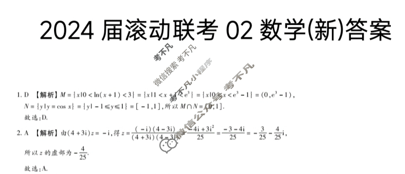 高三2024届滚动联考02数学(新)答案