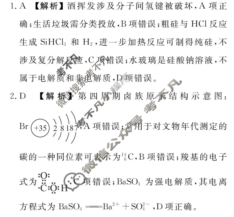 衡水金卷先享题(摸底卷) 2023-2024学年度高三一轮复习摸底测试卷[湖南专版] 化学(一)1答案