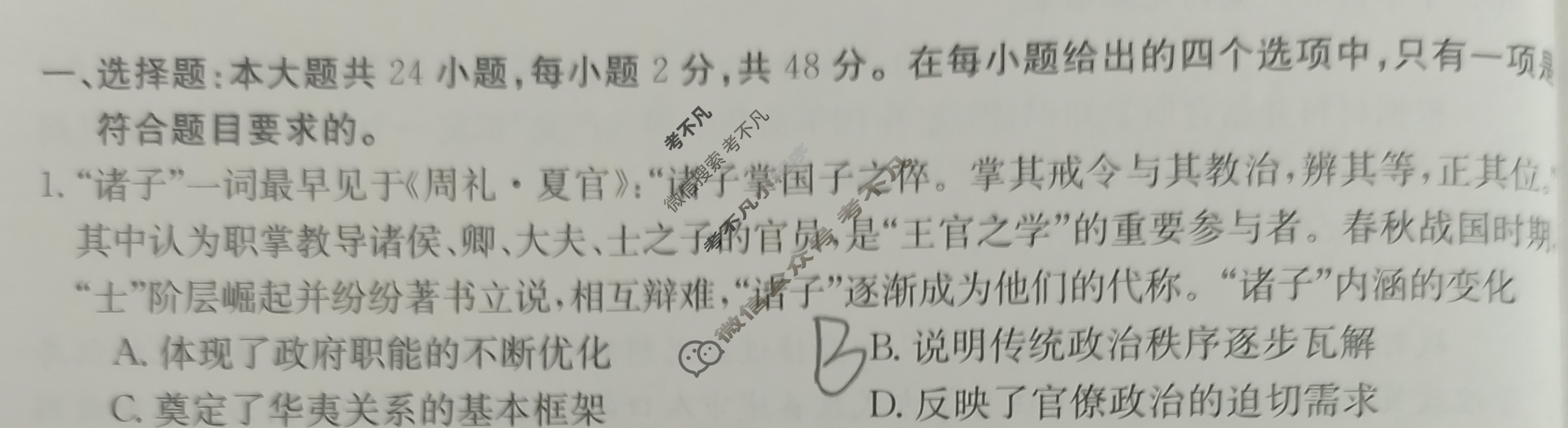 陕西省2023-2024学年高三金太阳11月联考(黑色正方形包菱形)历史C1试题