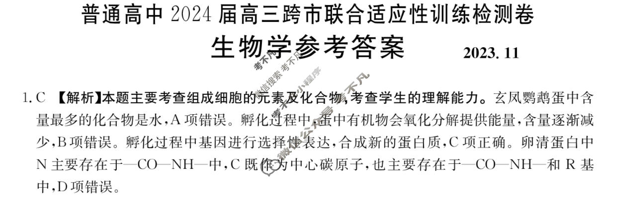 普通高中2024届高三跨市联合金太阳适应性训练检测卷(24-123C)生物答案