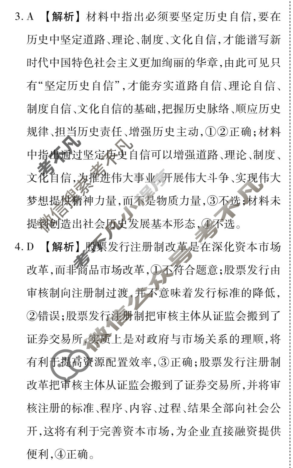 衡水金卷先享题(摸底卷) 2023-2024学年度高三一轮复习摸底测试卷[甘肃专版] 思想政治(三)3答案