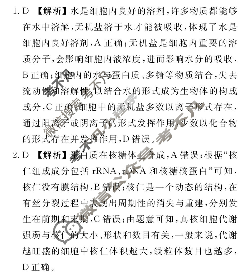 衡水金卷先享题(摸底卷) 2023-2024学年度高三一轮复习摸底测试卷[福建专版] 生物学(一)1答案