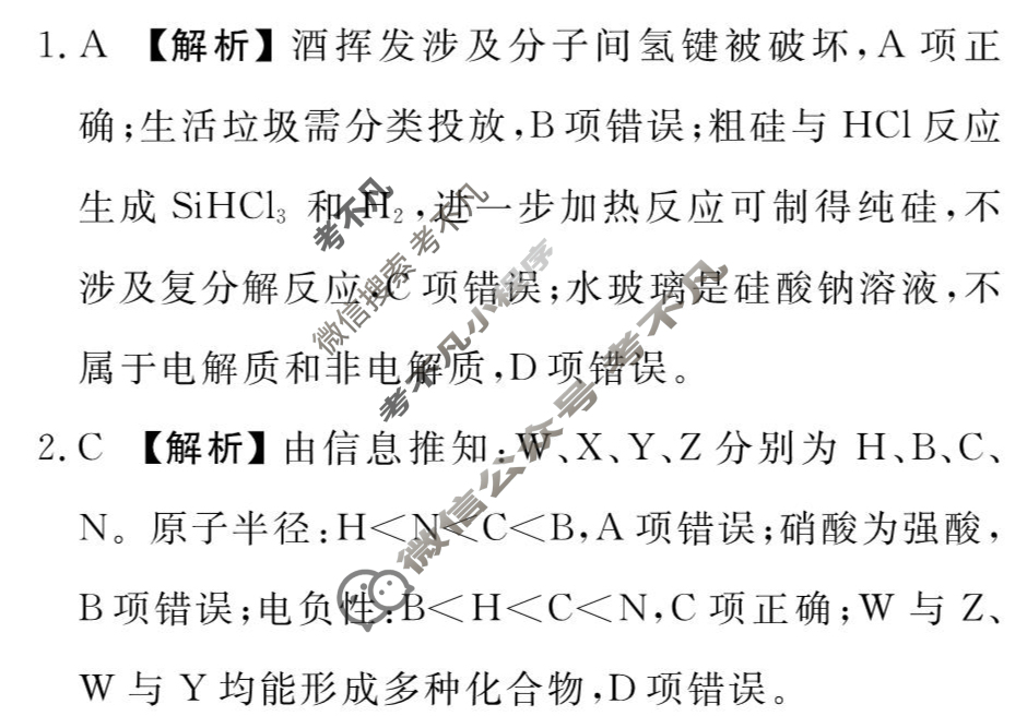 衡水金卷先享题(摸底卷) 2023-2024学年度高三一轮复习摸底测试卷[福建专版] 化学(一)1答案