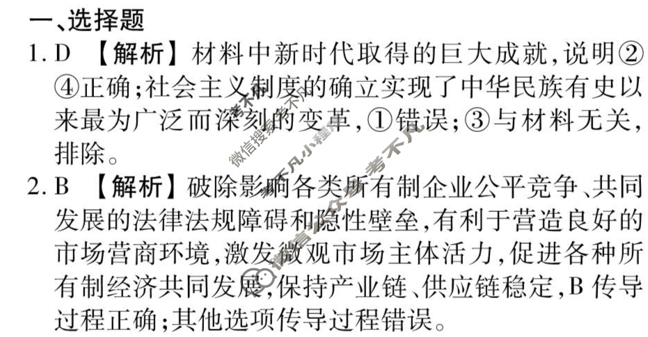 衡水金卷先享题(摸底卷) 2023-2024学年度高三一轮复习摸底测试卷[福建专版] 思想政治(一)1答案