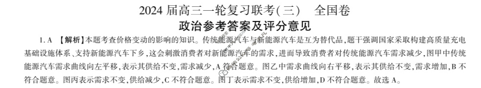 [百师联盟]2024届高三一轮复习联考(三)3政治(全国卷)答案