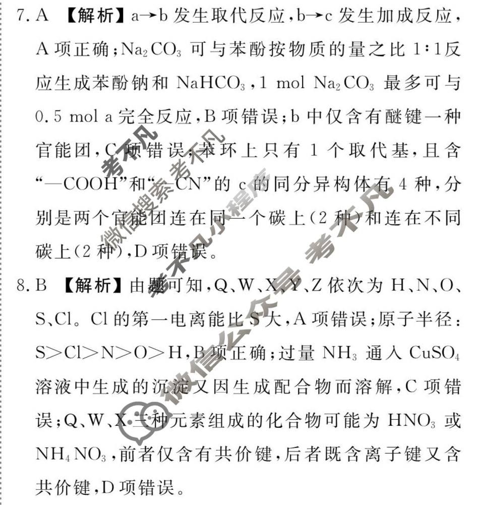 衡水金卷先享题(摸底卷) 2023-2024学年度高三一轮复习摸底测试卷[安徽专版] 化学(二)2答案