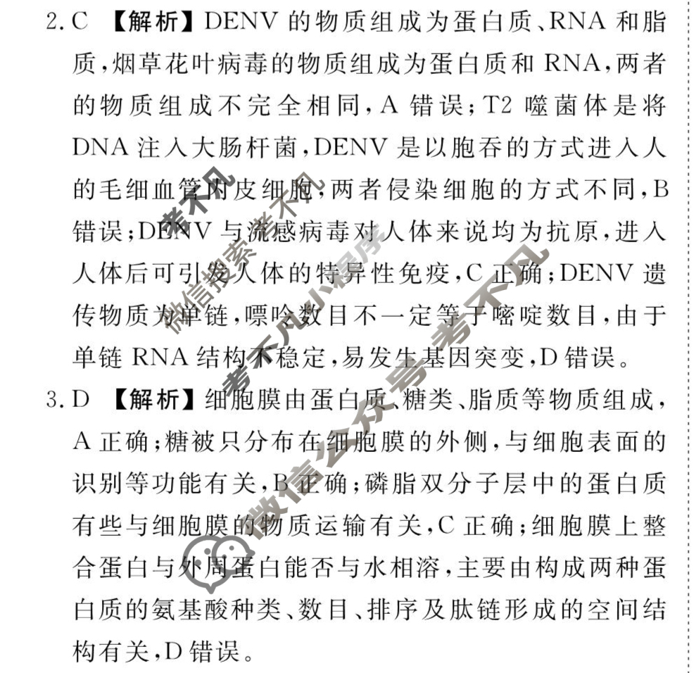 衡水金卷先享题(摸底卷) 2023-2024学年度高三一轮复习摸底测试卷[贵州专版] 生物学(三)3答案