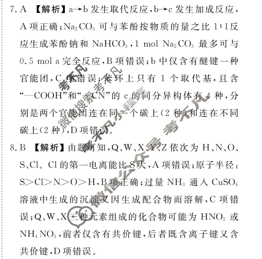 衡水金卷先享题(摸底卷) 2023-2024学年度高三一轮复习摸底测试卷[贵州专版] 化学(二)2答案