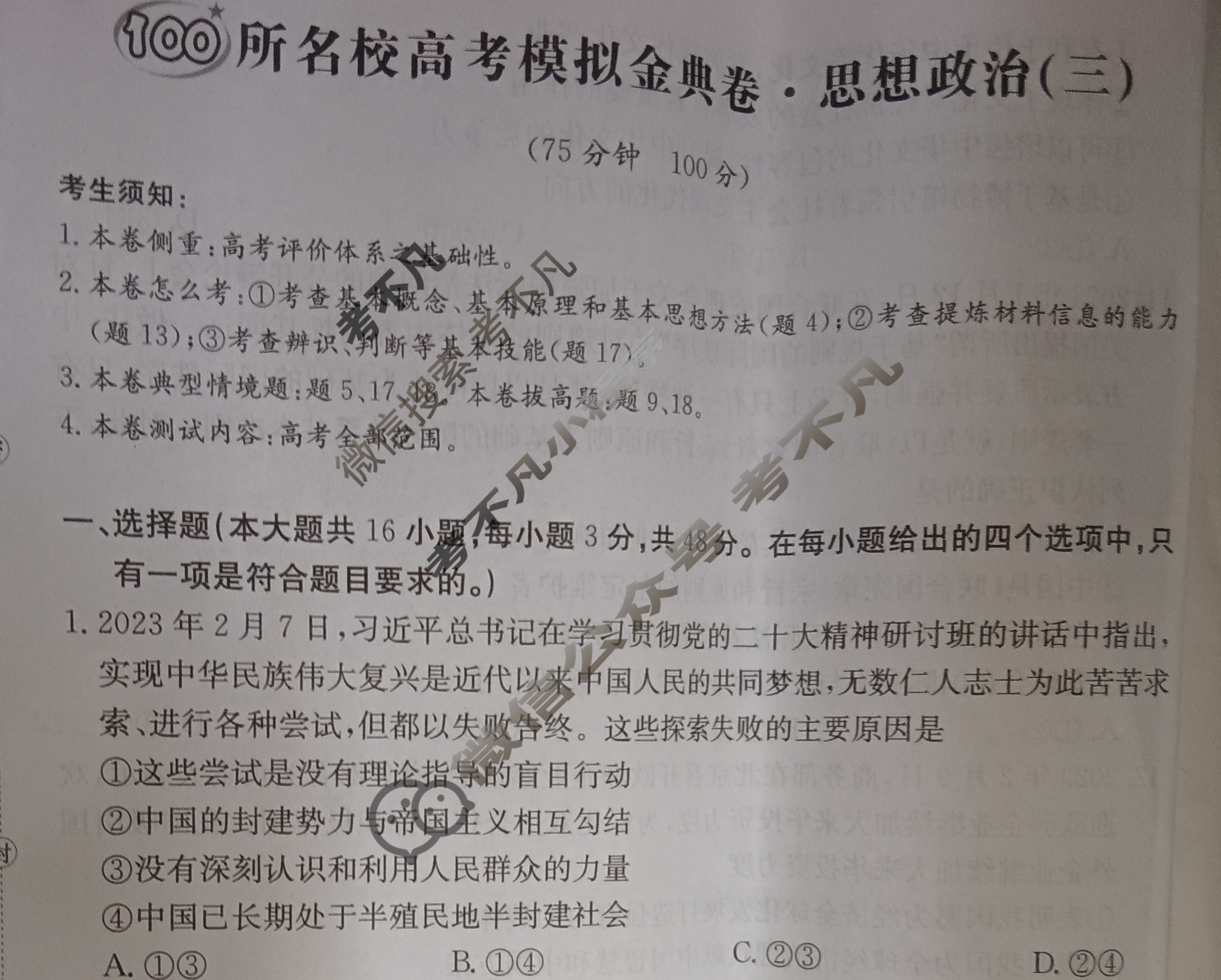 2024年100所名校高考模拟金典卷[24新高考·JD·思想政治-GX]思想政治(三)3试题
