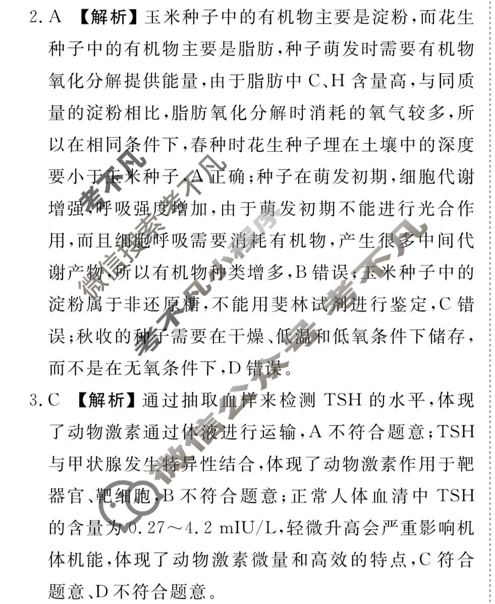 衡水金卷先享题(摸底卷) 2023-2024学年度高三一轮复习摸底测试卷[贵州专版] 生物学(一)1答案