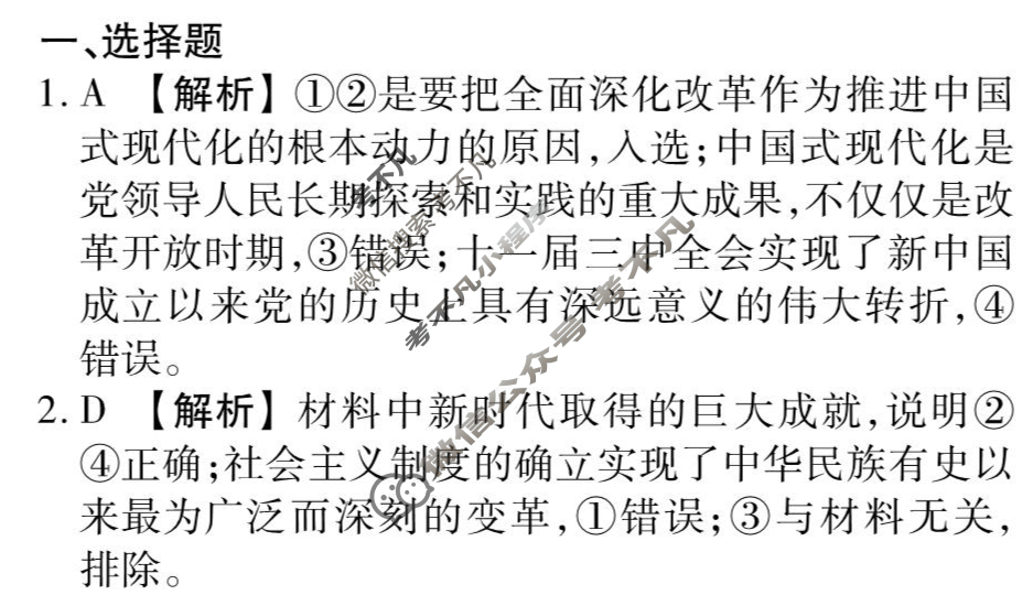 衡水金卷先享题(摸底卷) 2023-2024学年度高三一轮复习摸底测试卷[安徽专版] 思想政治(一)1答案
