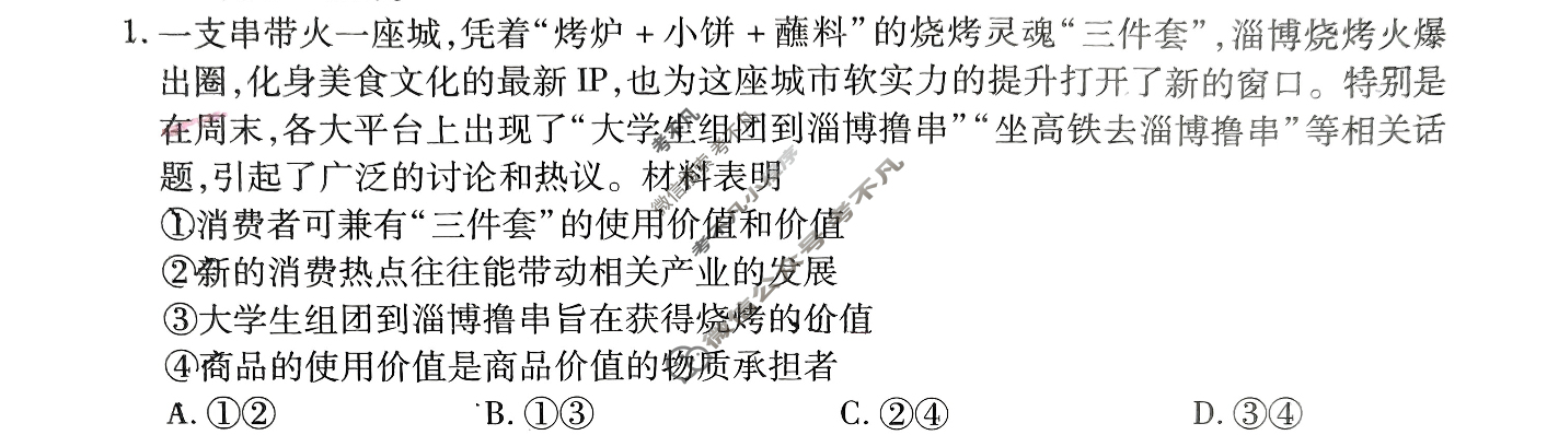 衡水金卷先享题(摸底卷) 2023-2024学年度高三一轮复习摸底测试卷[JJ] 政治(二)2试题