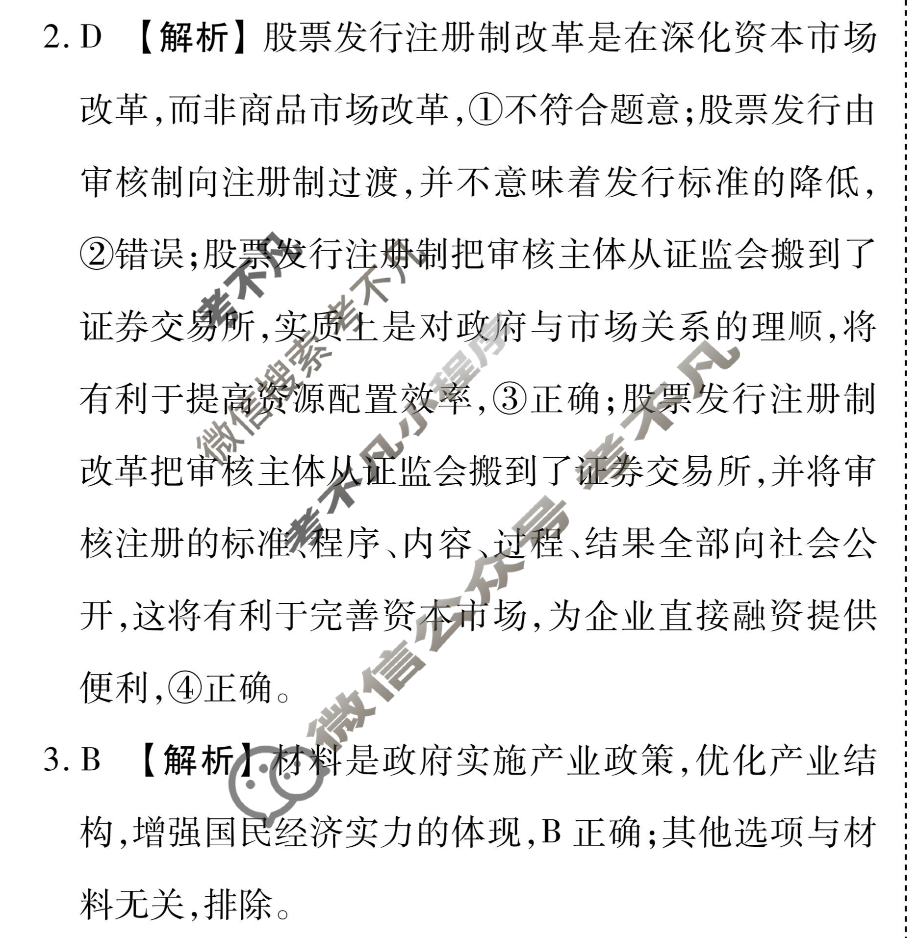 衡水金卷先享题(摸底卷) 2023-2024学年度高三一轮复习摸底测试卷[湖北专版] 思想政治(三)3答案