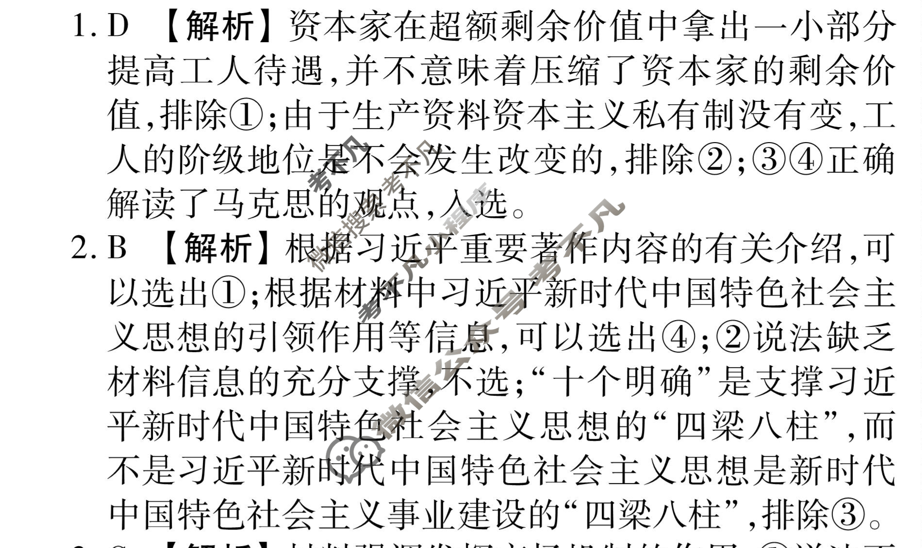 衡水金卷先享题(摸底卷) 2023-2024学年度高三一轮复习摸底测试卷[辽宁专版] 思想政治(二)2答案