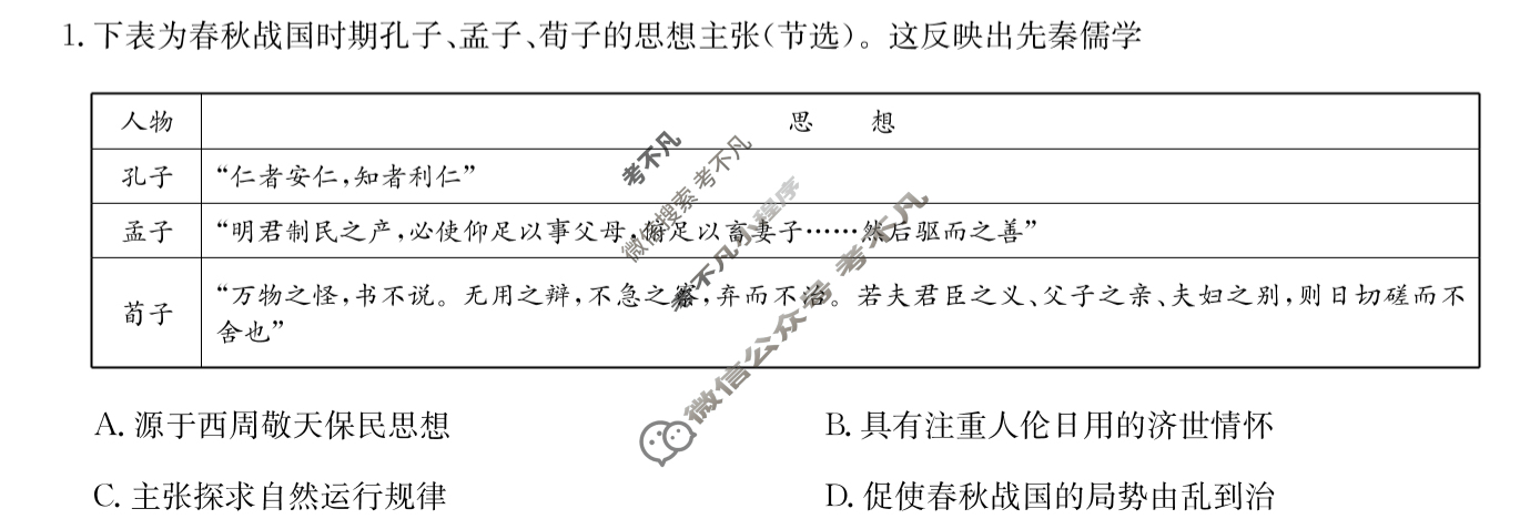 [九师联盟]2024届高三11月质量检测历史A试题