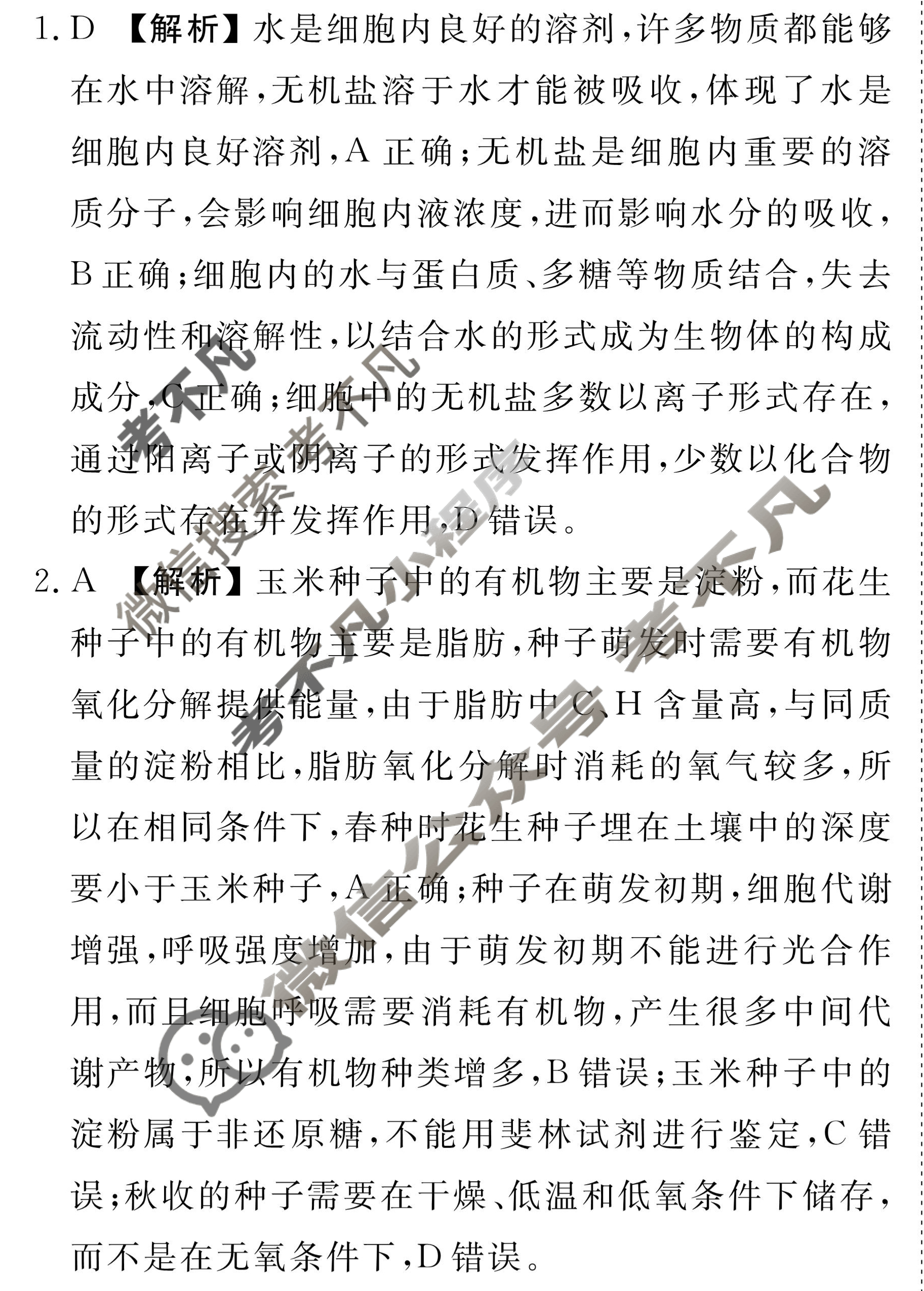 衡水金卷先享题(摸底卷) 2023-2024学年度高三一轮复习摸底测试卷[吉林专版] 生物学(一)1答案