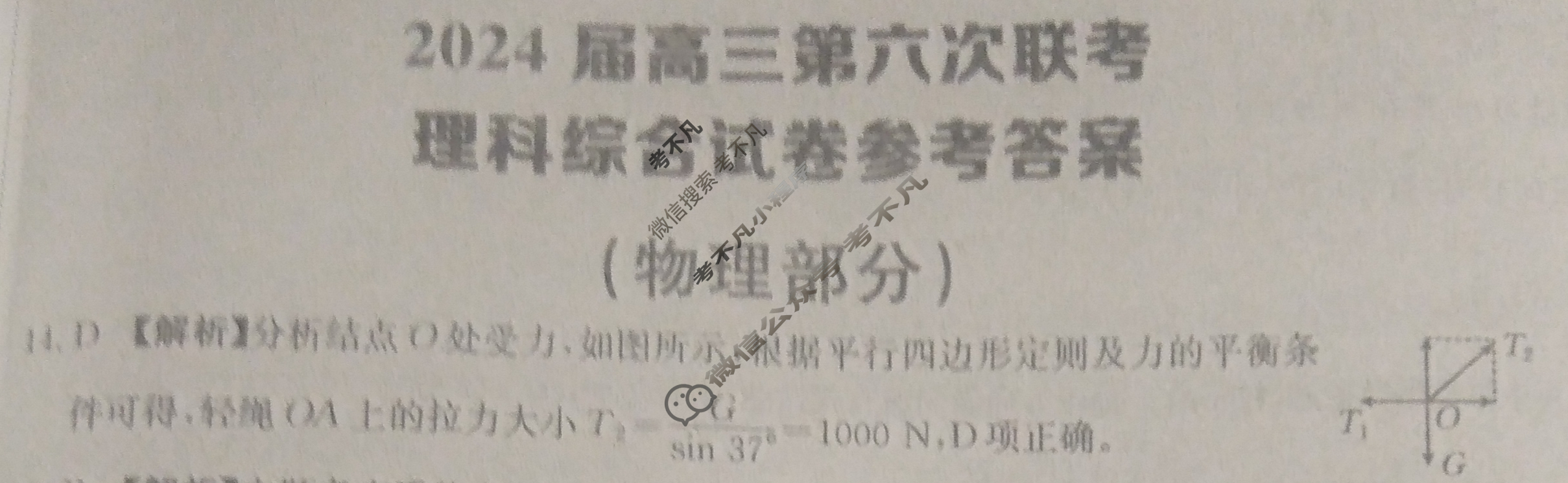 [全国大联考]2024届高三第六次联考 6LK·理科综合-QG 理科综合答案