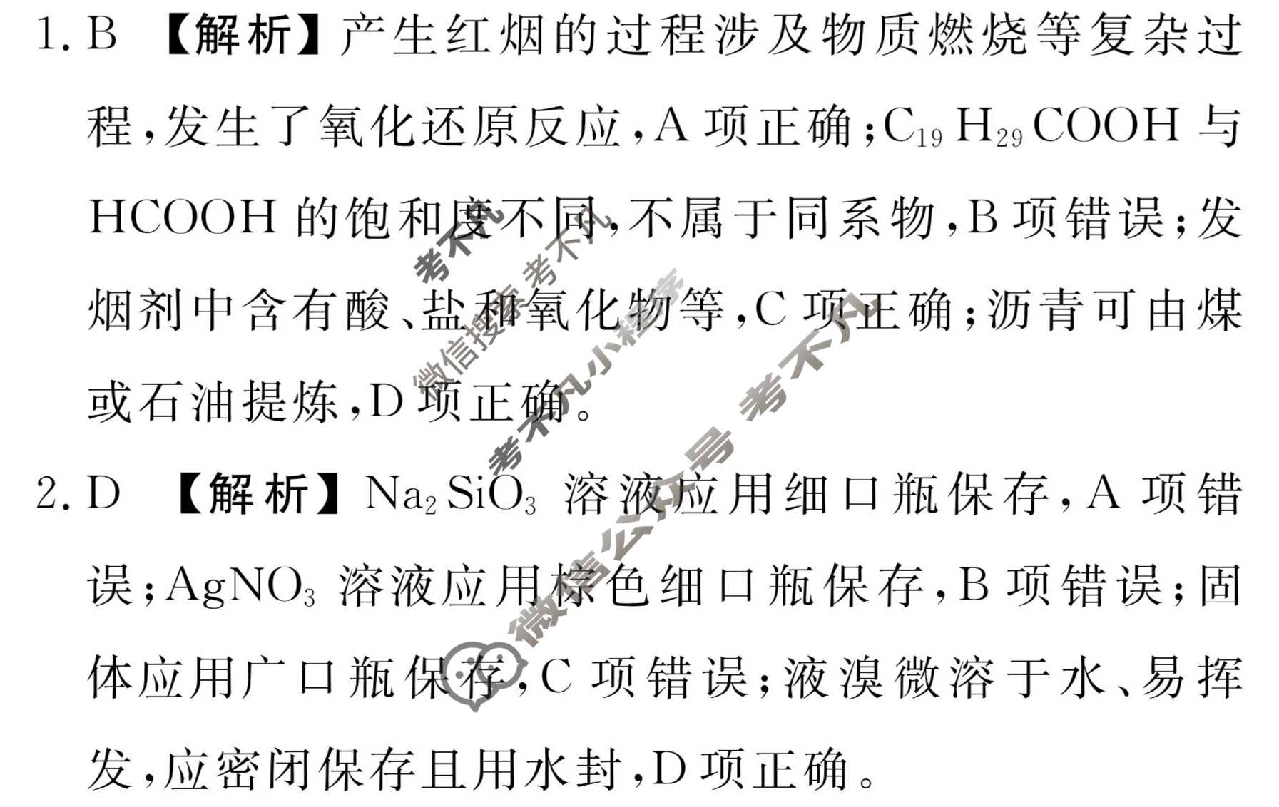 衡水金卷先享题(摸底卷) 2023-2024学年度高三一轮复习摸底测试卷[河北专版] 化学(二)2答案