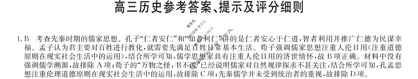 [九师联盟]2024届高三11月质量检测历史A答案