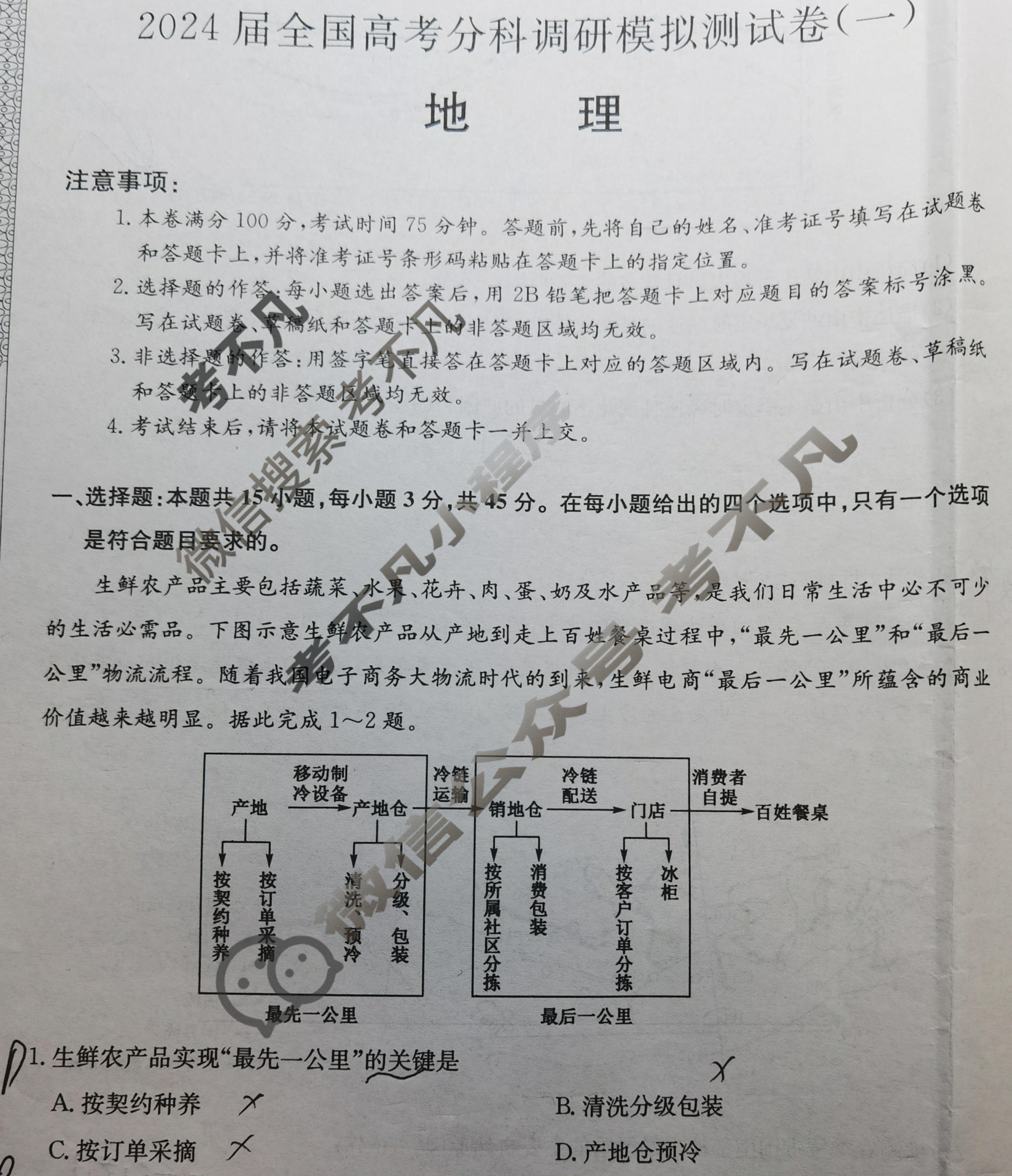 2024届全国高考分科调研模拟测试卷 [XGK☾](一)1地理试题