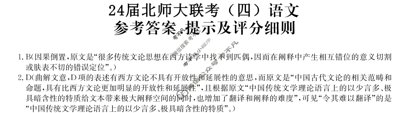 [全国名校大联考]2023~2024学年高三第四次联考(月考)试卷语文XGK答案