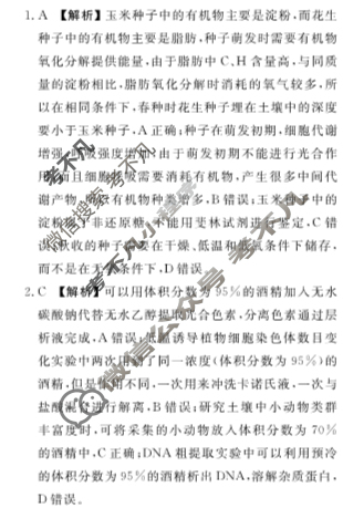 衡水金卷先享题(摸底卷) 2023-2024学年度高三一轮复习摸底测试卷[新教材B] 理综(一)1答案