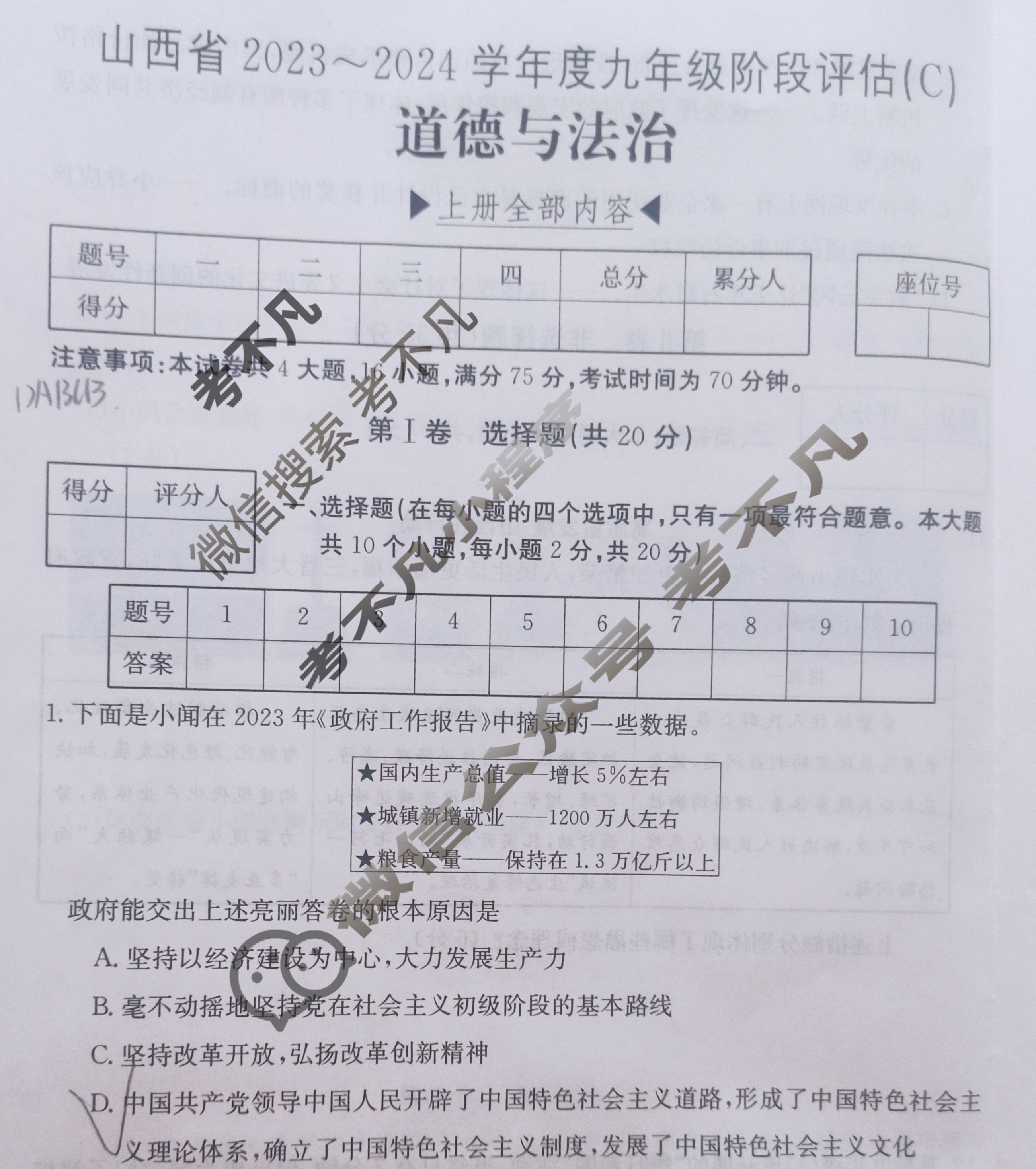 山西省2023~2024学年度九年级阶段评估(C)[R-PGZX E SHX(三)3]道德与法治试题
