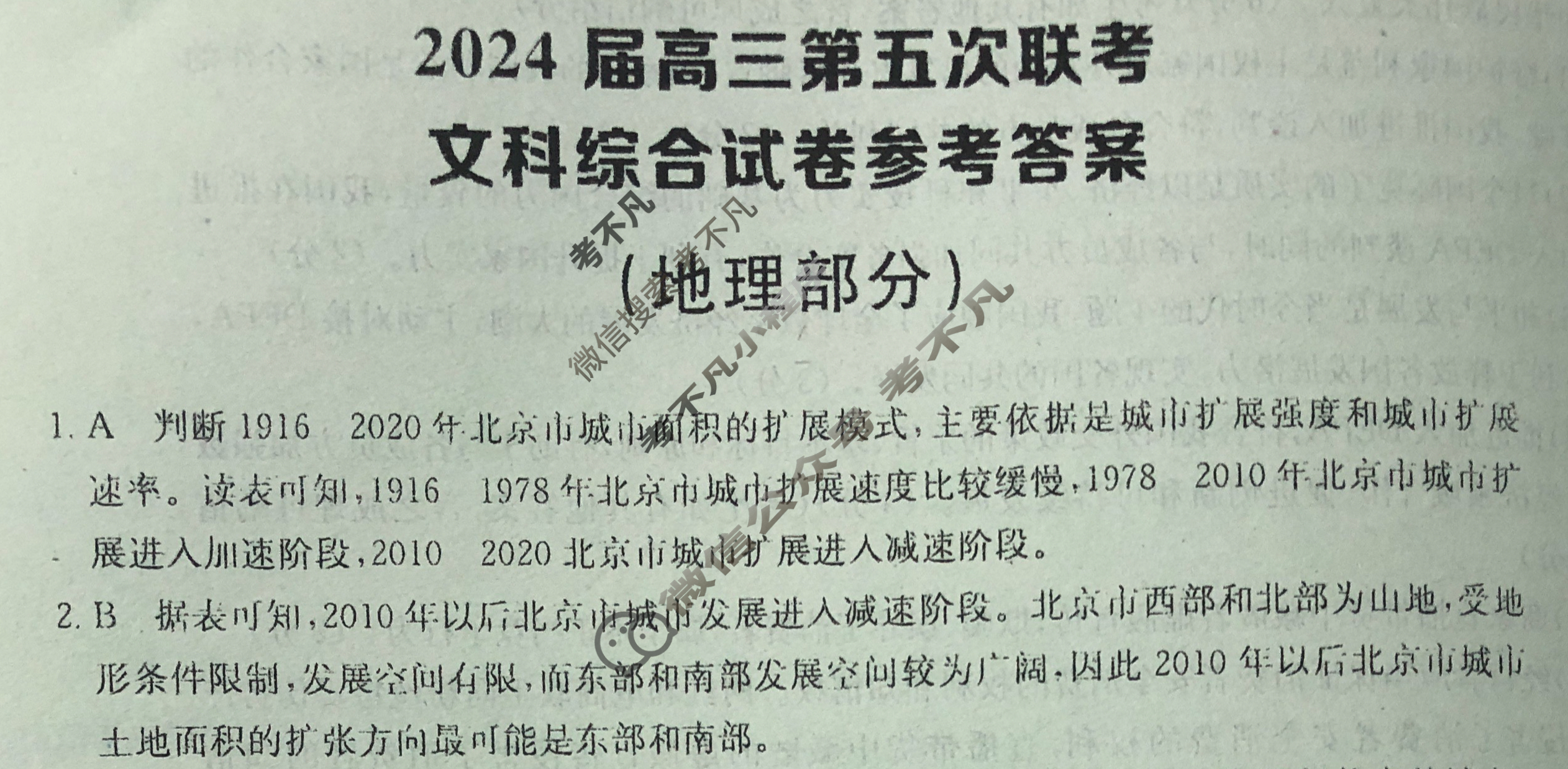 [全国大联考]2024届高三第五次联考 5LK·(新教材老高考)文科综合-QG 文科综合答案