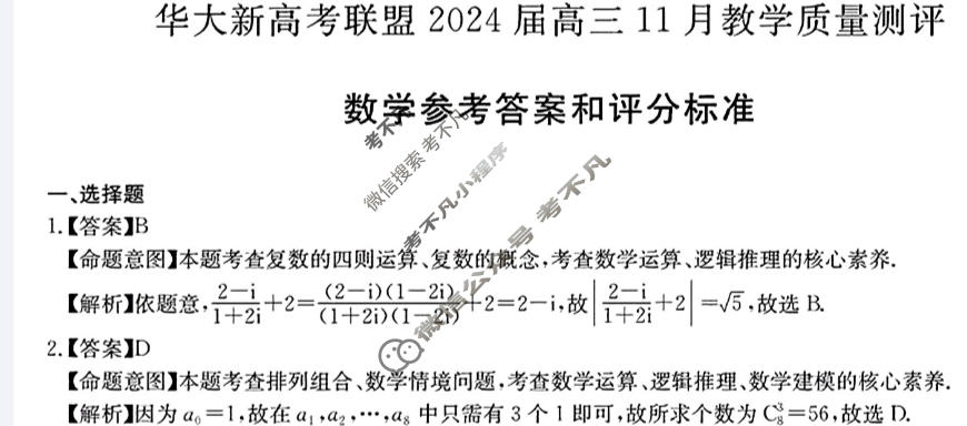 [华大新高考联盟]2024届高三11月教学质量测评数学(新教材卷)答案