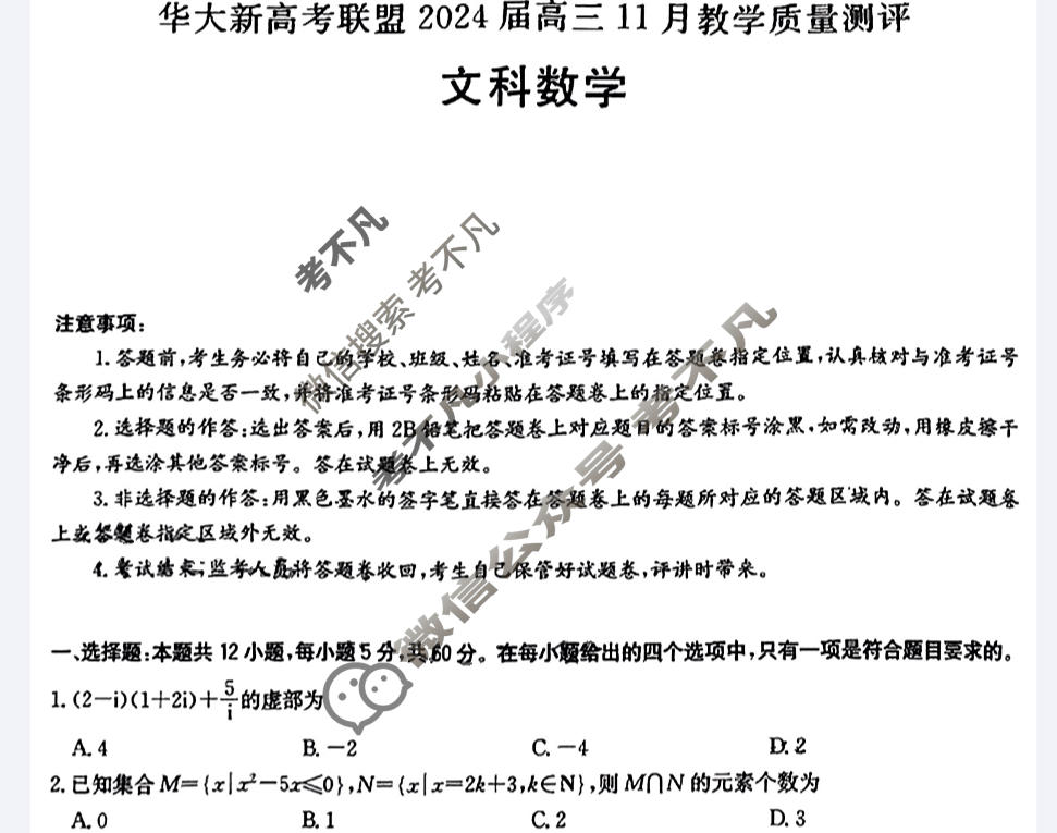 [华大新高考联盟]2024届高三11月教学质量测评文科数学(全国卷)试题
