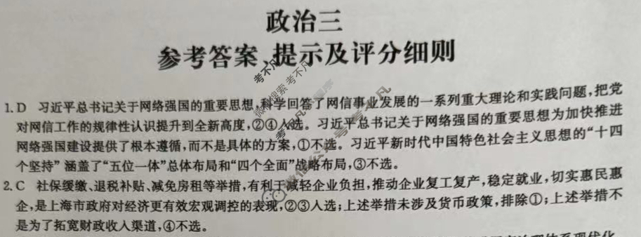 [全国名校大联考]2023~2024学年高三第三次联考(月考)试卷政治XGK答案