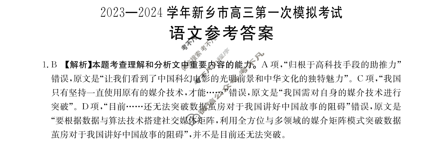 2023-2024学年新乡市高三金太阳第一次模拟考试(24-181C)语文答案
